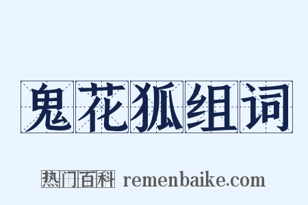 鬼花狐组词是什么意思的图片